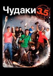 Чудаки 3.5