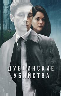 Дублинские убийства