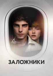 Заложники