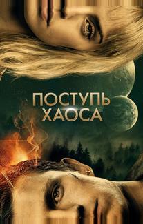 Поступь хаоса