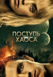 Поступь хаоса