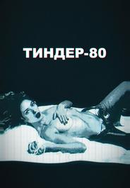 Тиндер-80