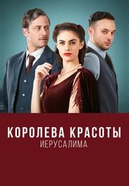 Королева красоты Иерусалима
