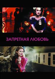 Запретная любовь