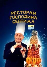 Ресторан господина Септима