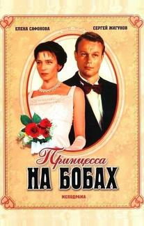Принцесса на бобах