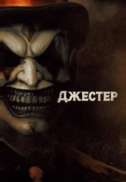 Джестер