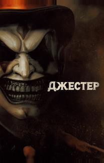 Джестер