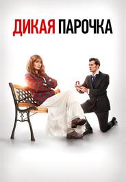 Дикая парочка