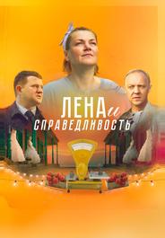 Лена и справедливость