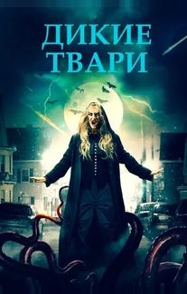 Дикие твари