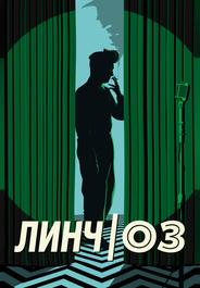 Линч/Оз