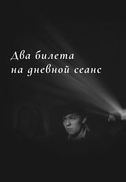 Два билета на дневной сеанс