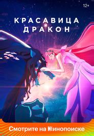 Красавица и дракон