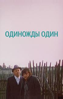 Одиножды один