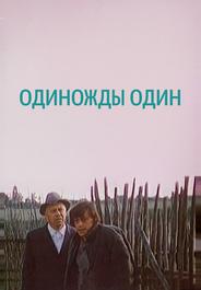 Одиножды один