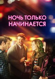 Ночь только начинается