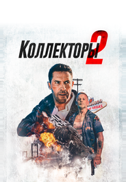 Коллекторы 2