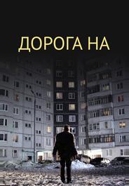 Дорога на...