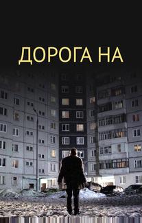 Дорога на...