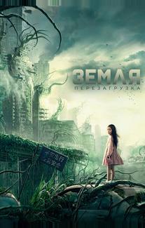 Земля. Перезагрузка