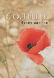 Солнце будет завтра