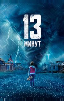 13 минут