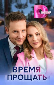 Время прощать