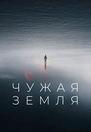 Чужая Земля