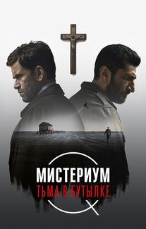 Мистериум. Тьма в бутылке