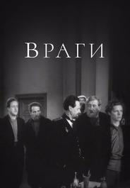 Враги
