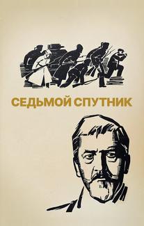 Седьмой спутник