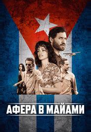 Афера в Майами