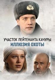Участок лейтенанта Качуры. Иллюзия охоты
