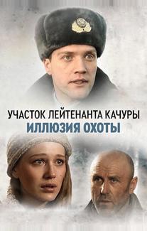 Участок лейтенанта Качуры. Иллюзия охоты
