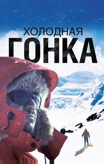 Холодная гонка