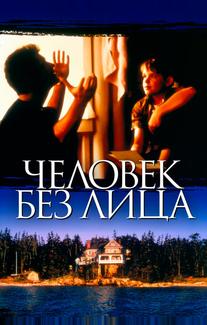 Человек без лица
