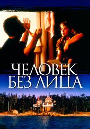 Человек без лица