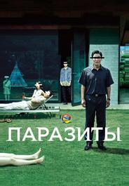 Паразиты