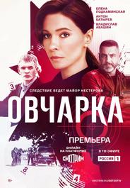 Овчарка