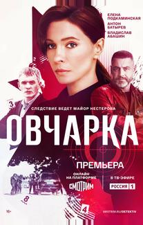 Овчарка