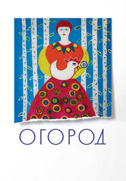 Огород