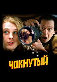 Чокнутый