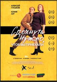 Сдохнуть нужно, чтоб вы приехали