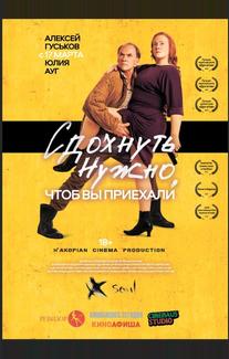 Сдохнуть нужно, чтоб вы приехали
