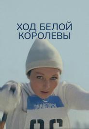 Ход белой королевы