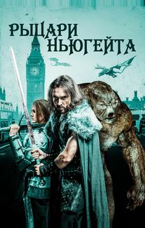 Рыцари Ньюгейта