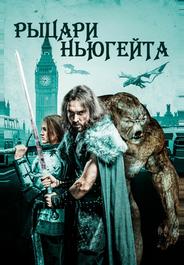 Рыцари Ньюгейта