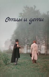 Отцы и дети
