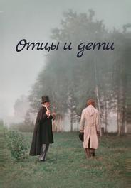 Отцы и дети